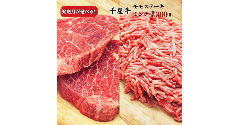 【ふるさと納税】発送月が選べる おすすめ 千屋牛 牛肉 千屋牛 和牛 黒毛和牛 国産 A5 A級食材 600g 300g×2パック ブランド牛 モモステーキ ミンチ セット 牧場直送便