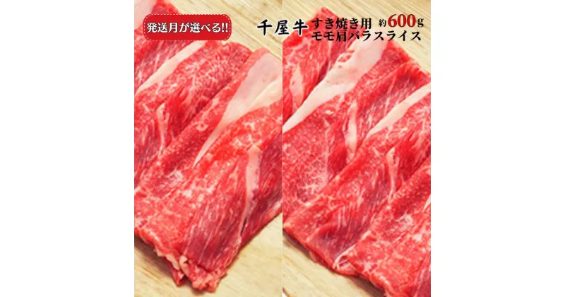 【ふるさと納税】発送月が選べる おすすめ 国産 牛肉 和牛 ブランド牛 黒毛和牛 千屋牛 岡山 新見 お土産 ステーキ モモ 肩 バラ スライス 焼肉 すき焼き 牛丼 最高級 取り寄せ おすすめ ギフト プレゼント のし 贈答用 贈答品 贈り物 A5 A級食材 セット 600g 300g 2パック