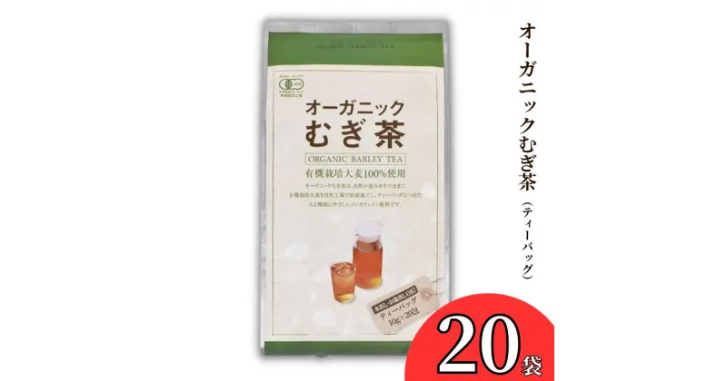 【ふるさと納税】オーガニック 有機栽培 JAS むぎ茶 麦茶 10g×20p 20袋 ノンカフェイン ノンカロリー 無着色 ティーバッグ パック 水出し お湯出し 煮出し 水分補給 ホット アイス 豆 丸粒 大容量 焙煎 おすすめ おいしい 美味しい 人気 岡山 国産 日本産 取り寄せ