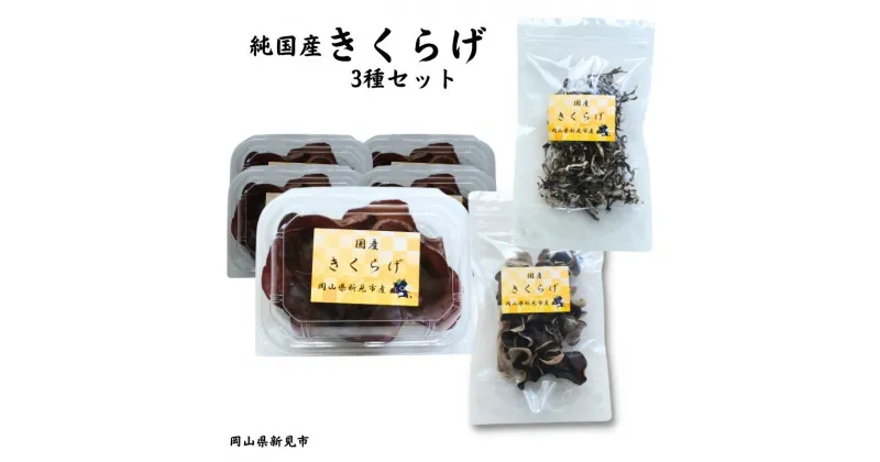 【ふるさと納税】純国産無農薬きくらげ 生きくらげ70g×5パック 乾燥ホール1袋 乾燥スライス1袋