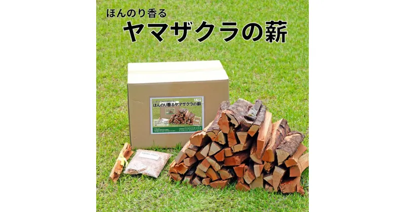 【ふるさと納税】薪 ほんのり香る ヤマザクラ ( ヤマザクラ 薪 約 13kg・ヤマザクラ 細材・ヤマザクラ チップ 約 100g )