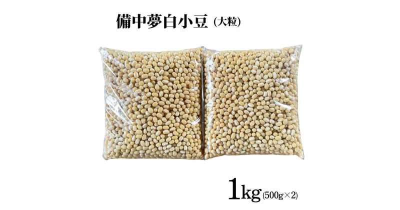 【ふるさと納税】備中夢白小豆 大粒サイズ 1kg（500g×2個）