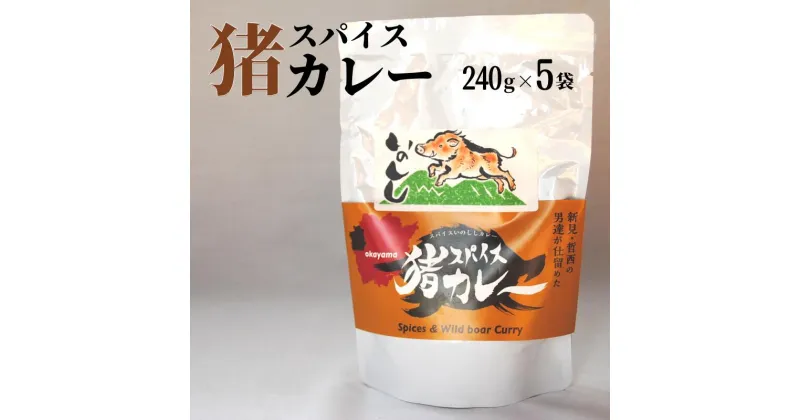 【ふるさと納税】猪 イノシシ ジビエ 猪肉 イノシシ肉カレー レトルト 240g 5袋 セット 人気 おすすめ プレゼント ギフト 贈り物 贈答 贈答品 贈答用 加工品 天然 野生 美味しい ご飯のお供 おかず アレンジレシピ 添え物 ご飯 おにぎり おむすび 岡山 取り寄せ 詰め合わせ