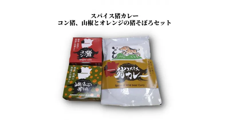 【ふるさと納税】猪 イノシシ ジビエ 猪肉 イノシシ肉 コンビーフ風 コンビーフ 缶詰 そぼろ そぼろ缶詰 カレー レトルト セット 人気 おすすめ 加工品 天然 野生 美味しい ご飯のお供 おかず アレンジレシピ 添え物 ご飯 おにぎり おむすび 岡山 取り寄せ 詰め合わせ