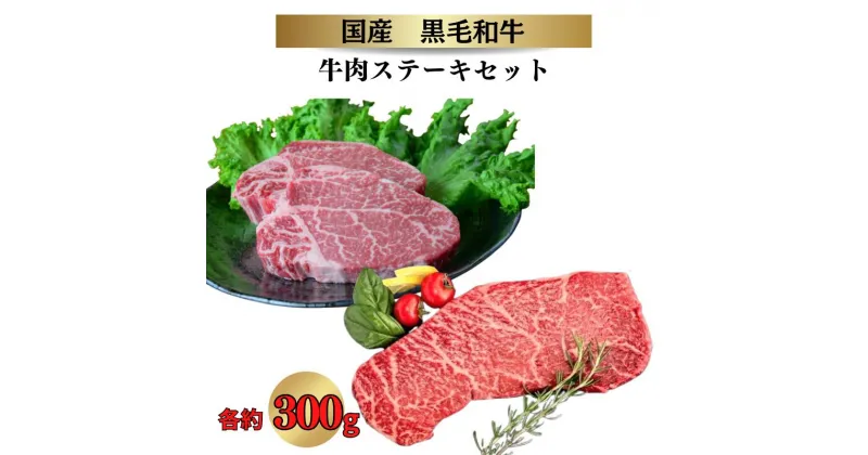 【ふるさと納税】牛肉 牛 いろり牛 黒毛和牛 和牛 ステーキ セット ヒレ 300g モモ 300g 経産牛 赤身 国産 おすすめ 美味しい 人気 ヘルシー 健康 ギフト プレゼント 贈り物 贈答 贈答品 贈答用 取り寄せ グルメ ご褒美 贅沢 冷凍