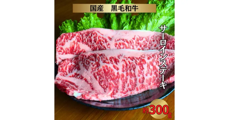 【ふるさと納税】牛肉 牛 黒毛和牛 いろり牛 和牛サーロインステーキ ステーキ 300g 経産牛 赤身 国産 おすすめ 美味しい 人気 ヘルシー 健康 ギフト プレゼント 贈り物 贈答 贈答品 贈答用 取り寄せ グルメ ご褒美 贅沢 冷凍