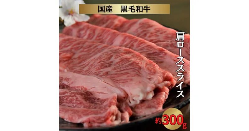 【ふるさと納税】牛肉 牛 黒毛和牛 いろり牛 和牛肩ローススライス 300g 経産牛 赤身 国産 おすすめ 美味しい 人気 ヘルシー 健康 ギフト プレゼント 贈り物 贈答 贈答品 贈答用 取り寄せ グルメ ご褒美 贅沢 冷凍 しゃぶしゃぶ すき焼き 肉じゃが 焼肉 牛丼