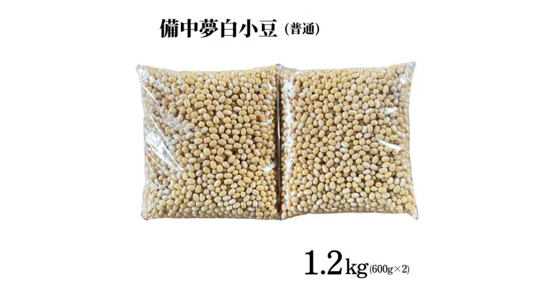 【ふるさと納税】備中夢白小豆 普通粒サイズ 1.2kg（600g×2個）