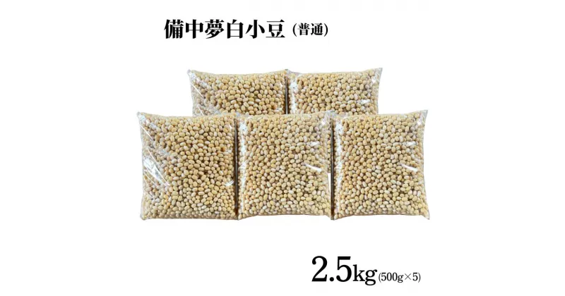 【ふるさと納税】備中夢白小豆 普通粒サイズ 2.5kg（500g×5個）