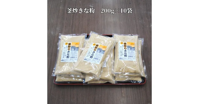 【ふるさと納税】 釜炒りきな粉 国産大豆使用 200g×10袋