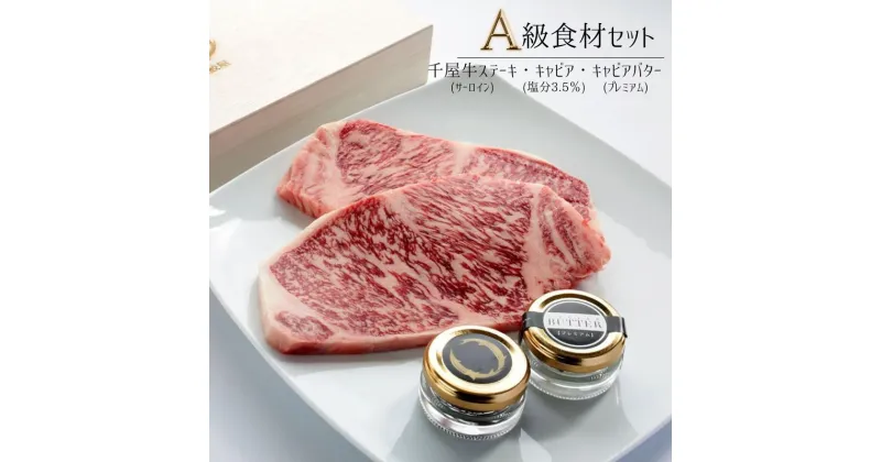 【ふるさと納税】国産 おすすめ 牛肉 千屋牛 サーロイン ステーキ 世界三大珍味 キャビア キャビアバター プレミアム セット 美味しい 人気 ギフト 取り寄せ ご褒美 ごちそう 贈り物 贈答品 贈答用 プレゼント 岡山 新見 黒いダイヤ 高級 最高級 高級食材 A級食材 チョウザメ