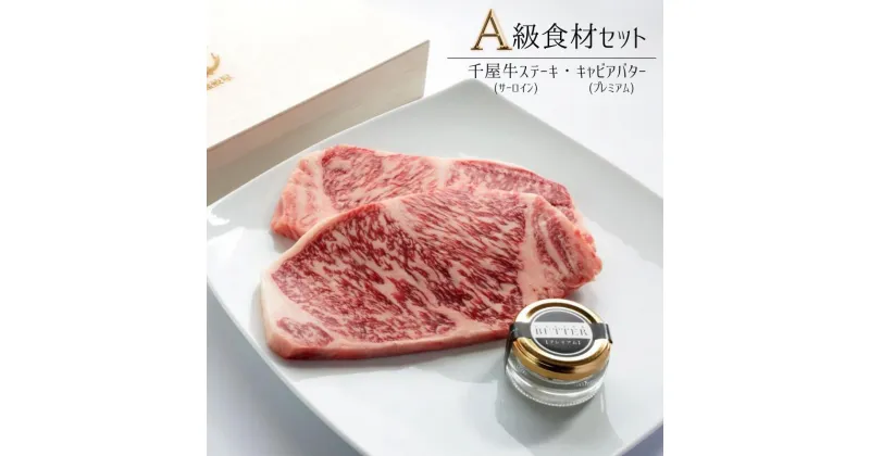 【ふるさと納税】国産 おすすめ 牛肉 千屋牛 サーロイン ステーキ 世界三大珍味 キャビア キャビアバター プレミアム セット 美味しい 人気 ギフト 取り寄せ ご褒美 ごちそう 贈り物 贈答品 贈答用 プレゼント 岡山 新見 黒いダイヤ 高級 最高級 高級食材 A級食材 チョウザメ