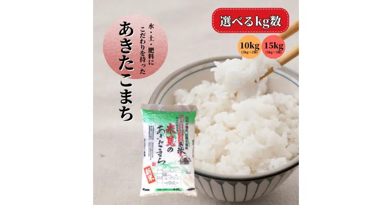 【ふるさと納税】令和6年産 選べる kg数 里山新見のめぐみ あきたこまち 10kg 15kg