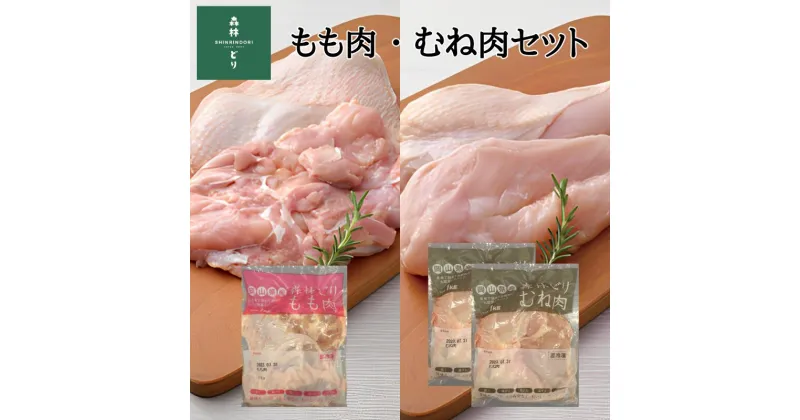 【ふるさと納税】鶏肉 鶏 森林どり もも肉 モモ肉 1kg むね肉 ムネ肉 2kg セット 3kg チキン 唐揚げ からあげ チキンカツ 照り焼き ガーリックソテー 竜田揚げ ガリバタ チキンカレー チキン南蛮 シチュー カレー グリルチキン 冷凍 国産 岡山県産 おすすめ 人気 作り置き