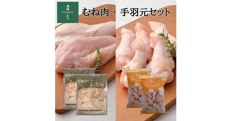 【ふるさと納税】鶏肉 鶏 森林どり むね肉 ムネ肉 1kg 手羽元 2kg セット 3kg チキン 唐揚げ からあげ チキンカツ 照り焼き 竜田揚げ ガリバタ チキンカレー チキン南蛮 シチュー カレー グリルチキン さっぱり煮 冷凍 国産 岡山県産 おすすめ 人気 作り置き