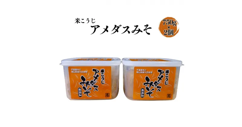 【ふるさと納税】おすすめ みそ 味噌 ミソ 国産 調味料 みそ汁 味噌汁 米麹 麹 食品添加物不使用 米こうじみそ 1.5kg（750g×2個）