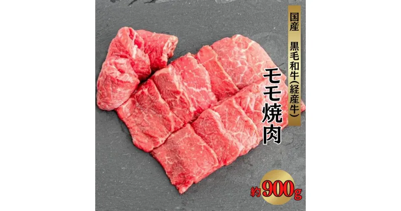 【ふるさと納税】国産 牛肉 和牛 黒毛和牛 いろり牛 赤身 モモ 900g 経産牛 部位 焼肉 バーベキュー BBQ セット おすすめ オススメ 人気 おいしい 美味しい 贅沢 ご褒美 ヘルシー 取り寄せ お取り寄せ お取り寄せグルメ 冷凍 絶品 ギフト プレゼント 贈り物 贈答品