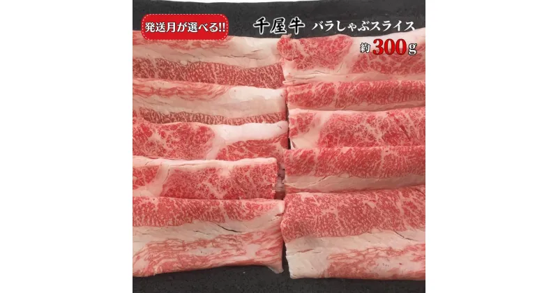 【ふるさと納税】発送月が選べる 牛肉 牛 千屋牛 和牛 黒毛和牛 国産 ブランド牛 バラしゃぶスライス 300g A5 A級食材 岡山 新見 お土産 焼肉 しゃぶしゃぶ すき焼き カレー 牛丼 肉うどん a5 最高級 取り寄せ おすすめ ギフト 贈答品 贈答用 贈り物