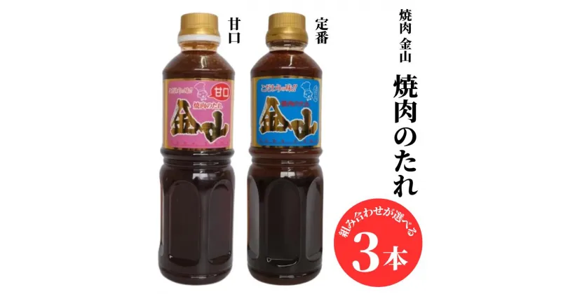 【ふるさと納税】組み合わせが選べる！ 焼肉金山 焼肉のたれ 3本 セット （定番・甘口） 金山のたれ