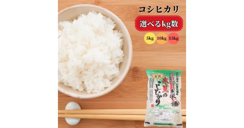 【ふるさと納税】令和6年産 新米 選べる kg数 米 お米 白米 精米 コシヒカリ こしひかり 5kg 10kg 15kg 米農家 農家直送 産地直送 岡山県産 取り寄せ おすすめ 人気 美味しい