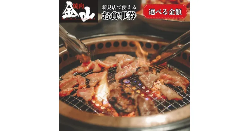 【ふるさと納税】金額が選べる 焼肉金山 新見店 食事券