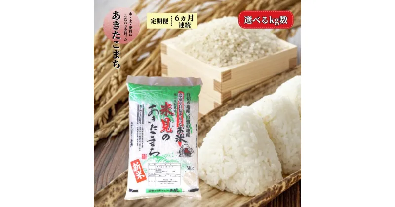 【ふるさと納税】 令和6年産 新米 定期便 選べる kg数 米 お米 白米 精米 あきたこまち 5kg 10kg 6ヶ月連続 30kg 60kg 米農家 農家直送 産地直送 岡山県産 取り寄せ おすすめ 人気 美味しい おにぎり おむすび 金賞米 減農薬