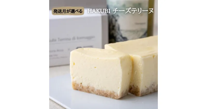 【ふるさと納税】発送月が選べる HAKUBI チーズテリーヌ 1本 新見産白ワイン チーズケーキ デザート