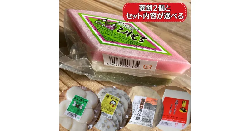 【ふるさと納税】2月発送 選べる セット内容 桃の節句限定 菱餅 きねつきもち 豆餅 黒糖かりんとうまんじゅう きな粉