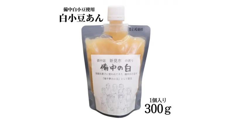 【ふるさと納税】白小豆あん 1個 備中夢白小豆 使用 1個300g チューブ入り お試し