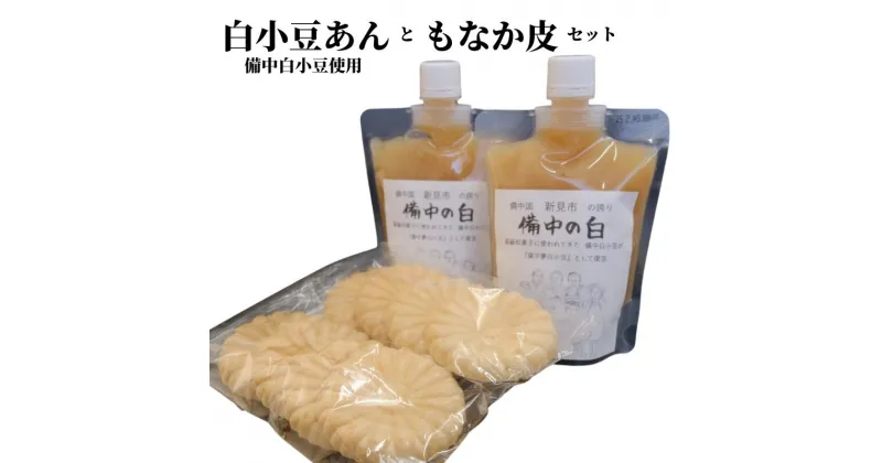 【ふるさと納税】白小豆あん 2個（備中夢白小豆使用・1個300g・チューブ入り）もなか皮付き