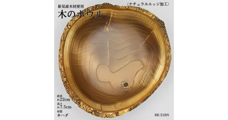 【ふるさと納税】木の食器 ボウル ナチュラルエッジ 直径約22cm 高さ約7.5cm 材質キハダ