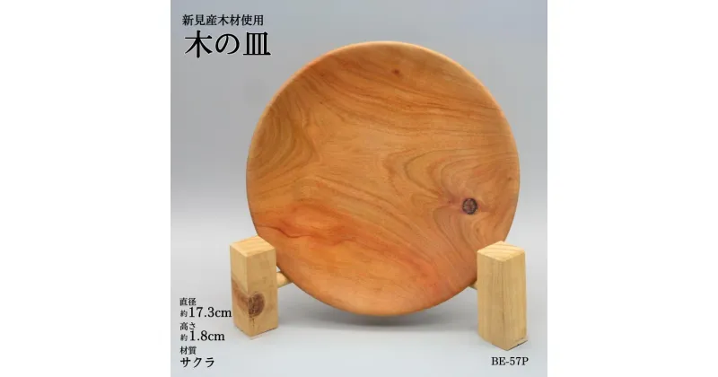 【ふるさと納税】木の食器 皿 プレート 直径約17.3cm 高さ約1.8cm 材質サクラ