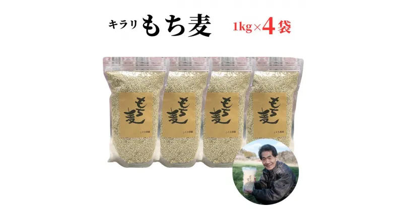 【ふるさと納税】キラリもち麦 約4kg (約1kg×4袋) 二条大麦 もち麦 きらりもち麦 キラリモチ 美味しい おいしい おすすめ 人気 栄養 食物繊維 メタボ改善 メタボ予防 生活習慣病予防 整腸 ヘルシー ダイエット 美容 健康効果 ごはん レシピ 4kg 1kg