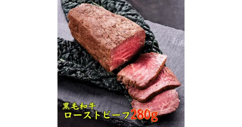 【ふるさと納税】牛肉 牛 黒毛和牛 和牛 ローストビーフ 280g 赤身 国産 おすすめ 美味しい 人気 ヘルシー 健康 ギフト プレゼント 贈り物 贈答 贈答品 贈答用 取り寄せ グルメ ご褒美 贅沢 冷凍