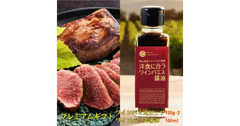 【ふるさと納税】牛肉 牛 黒毛和牛 和牛 ワインパミス ワインパミスビーフ プレミアムギフト 醤油 セット 赤身 国産 おすすめ 美味しい 人気 ヘルシー 健康 ギフト プレゼント 贈り物 贈答 贈答品 贈答用 取り寄せ グルメ ご褒美 贅沢 冷凍