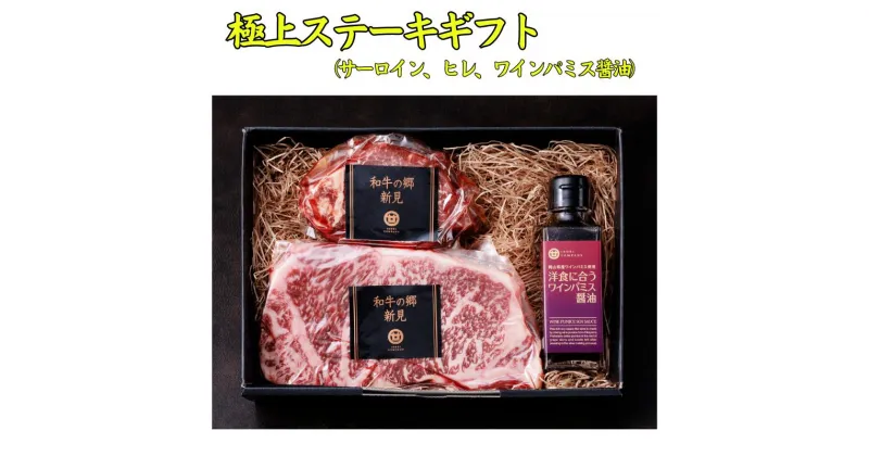 【ふるさと納税】牛肉 牛 千屋牛　黒毛和牛 和牛 ワインパミス 極上ステーキ ギフト 醤油 セット 赤身 国産 おすすめ 美味しい 人気 ヘルシー 健康 ギフト プレゼント 贈り物 贈答 贈答品 贈答用 取り寄せ グルメ ご褒美 贅沢 冷凍 ヒレステーキ サーロインステーキ