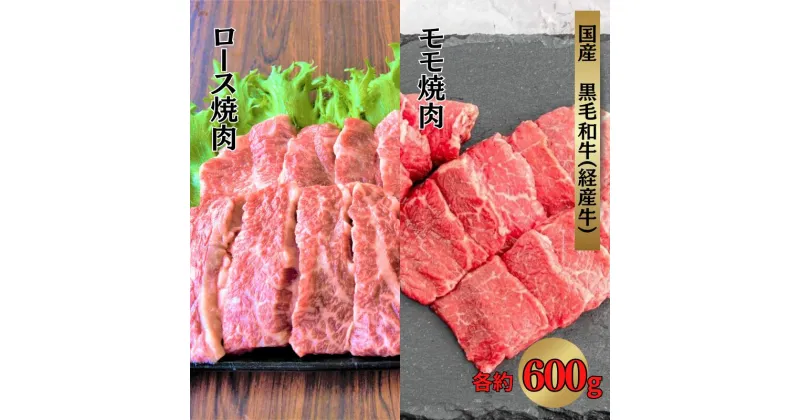 【ふるさと納税】国産 黒毛和牛 いろり牛 経産牛 焼肉セット (ロース約600g＋モモ約600g)