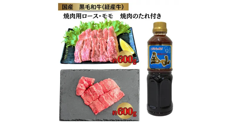 【ふるさと納税】国産 黒毛和牛 いろり牛 経産牛 ロース・モモ たれ付き焼肉セット (ロース約600g＋モモ約600g+金山焼肉のたれ1本)