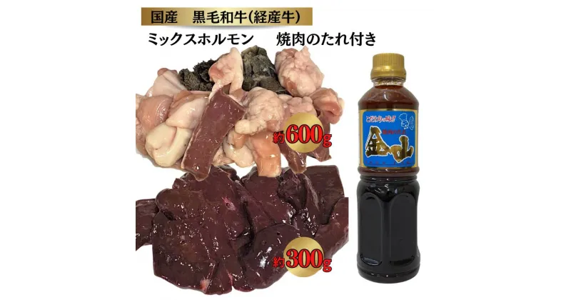 【ふるさと納税】国産 黒毛和牛 いろり牛 経産牛 ミックスホルモン たれ付きセット (ホルモン約600g+レバー約300g+金山焼肉のたれ1本)