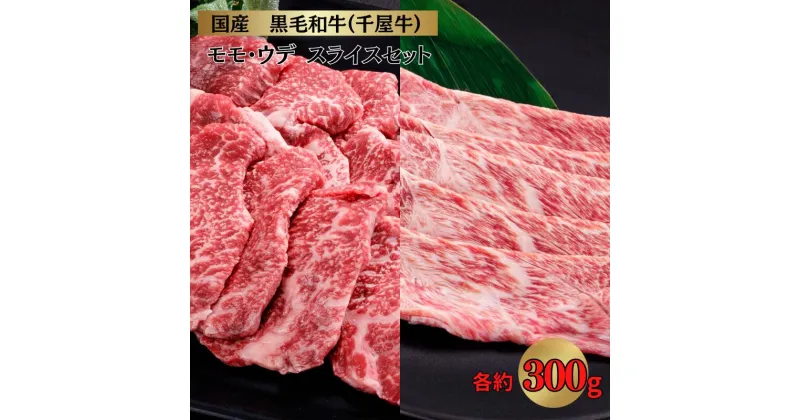 【ふるさと納税】千屋牛 モモ・ウデ スライスセット (モモ約300g+ウデ約300g)