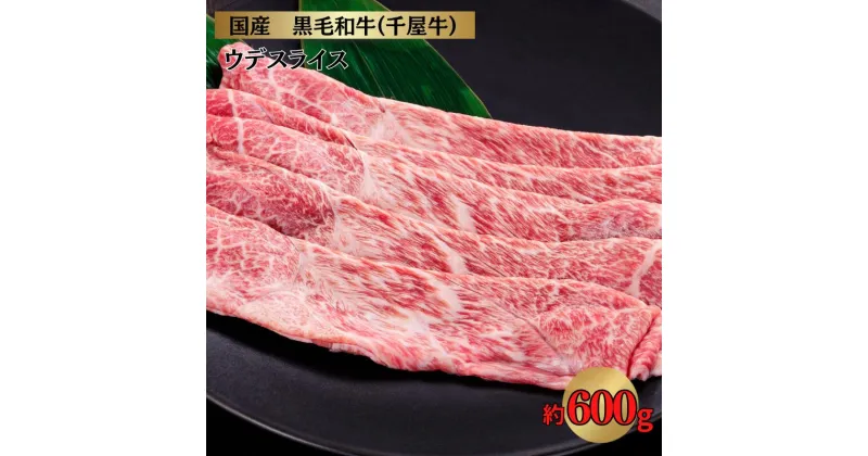 【ふるさと納税】千屋牛 ウデスライス 約600g