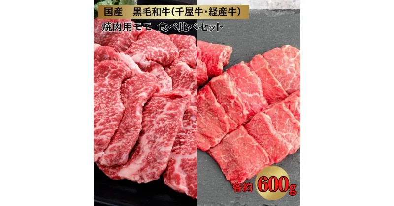 【ふるさと納税】千屋牛 いろり牛 経産牛 モモ 焼肉食べ比べセット (千屋牛約600g+いろり牛（経産牛）約600g)