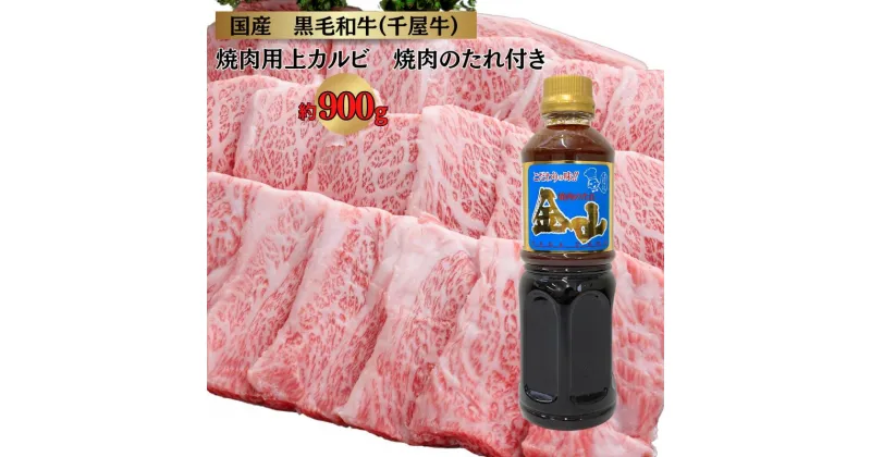 【ふるさと納税】千屋牛 上カルビ焼肉用 たれ付き (上カルビ約900g+金山焼肉のたれ1本)