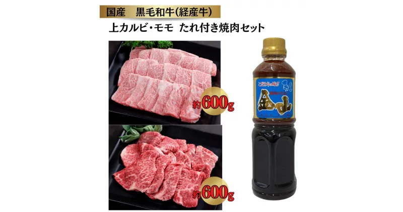 【ふるさと納税】千屋牛 上カルビ・モモ たれ付き焼肉セット (上カルビ約600g＋モモ約600g+金山焼肉のたれ1本)