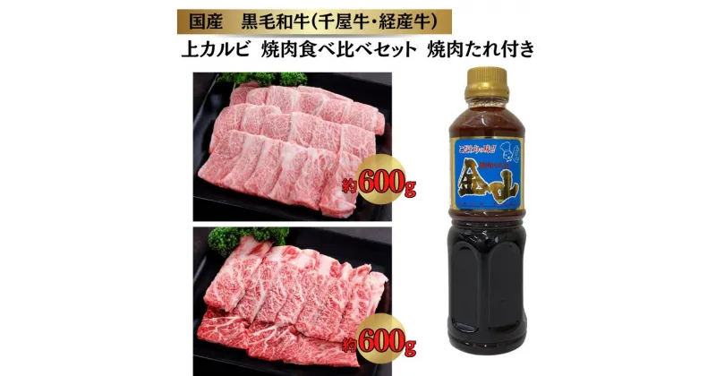 【ふるさと納税】千屋牛 いろり牛 経産牛 上カルビ 焼肉食べ比べセット たれ付き (千屋牛約600g＋いろり牛約600g+金山焼肉のたれ1本)