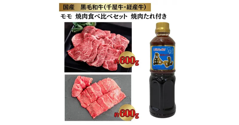 【ふるさと納税】千屋牛 いろり牛 経産牛 モモ 焼肉食べ比べセット たれ付き (千屋牛約600g＋いろり牛約600g+金山焼肉のたれ1本)