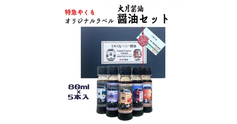 【ふるさと納税】醤油 しょうゆ 調味料 大月醤油 大月醬油醸造場 少量サイズ 小さいサイズ 小さいボトル ミニボトル ミニサイズ お試しサイズ お試しセット セット おすすめ 人気 美味しい 詰め合わせ 贈り物 プレゼント お土産 蔵元 蔵元直送 使い分け やくも 特急やくも