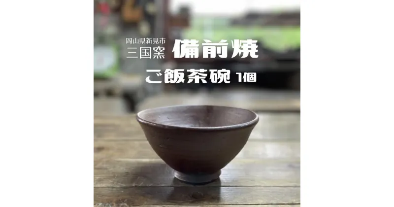 【ふるさと納税】三国窯 備前焼 ごはん茶碗 1個 陶芸 備前焼 焼物 茶碗 ギフト プレゼント 普段使い