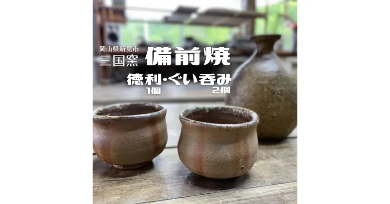 【ふるさと納税】三国窯 備前焼 陶芸 備前焼 焼物 徳利 ぐい呑み ギフト プレゼント 普段使い