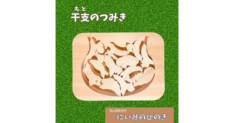 【ふるさと納税】積み木 つみき ひのき ヒノキ 檜 桧 ハンドメイド 手作り 木製品 木製 知育 おすすめ かわいい 木 国産 日本製 天然木 自然木 プレゼント ギフト 糸のこ 木育 干支 動物 十二支 猫